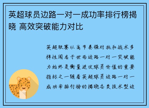 英超球员边路一对一成功率排行榜揭晓 高效突破能力对比