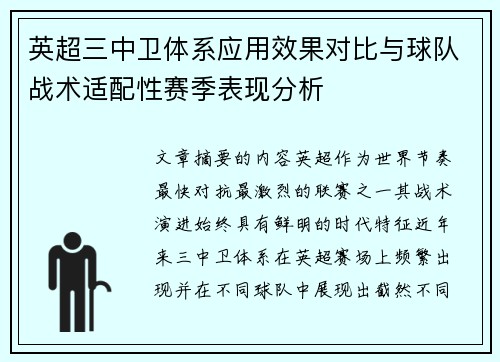 英超三中卫体系应用效果对比与球队战术适配性赛季表现分析