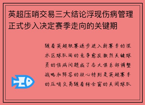 英超压哨交易三大结论浮现伤病管理正式步入决定赛季走向的关键期