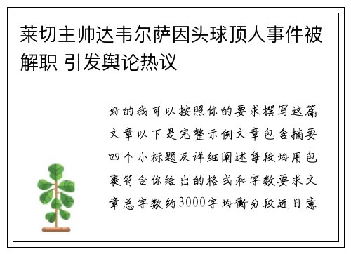莱切主帅达韦尔萨因头球顶人事件被解职 引发舆论热议