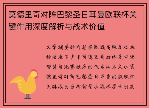 莫德里奇对阵巴黎圣日耳曼欧联杯关键作用深度解析与战术价值