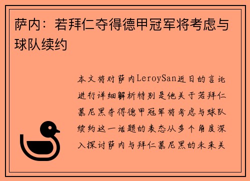 萨内：若拜仁夺得德甲冠军将考虑与球队续约