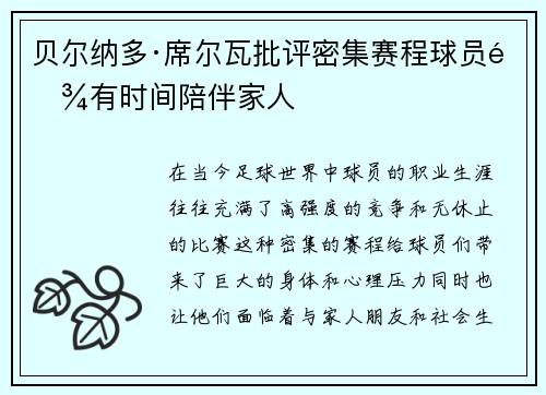 贝尔纳多·席尔瓦批评密集赛程球员难有时间陪伴家人