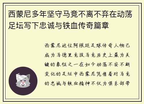 西蒙尼多年坚守马竞不离不弃在动荡足坛写下忠诚与铁血传奇篇章