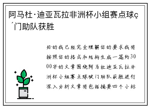 阿马杜·迪亚瓦拉非洲杯小组赛点球破门助队获胜
