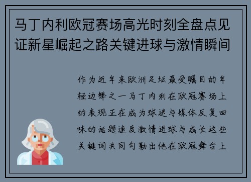 马丁内利欧冠赛场高光时刻全盘点见证新星崛起之路关键进球与激情瞬间回顾