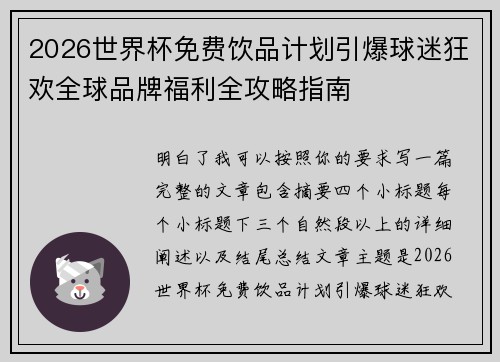 2026世界杯免费饮品计划引爆球迷狂欢全球品牌福利全攻略指南